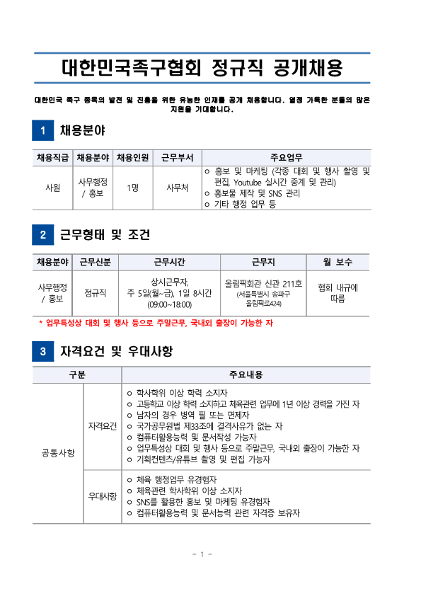 대한민국족구협회 정규직 공개채용_1.png