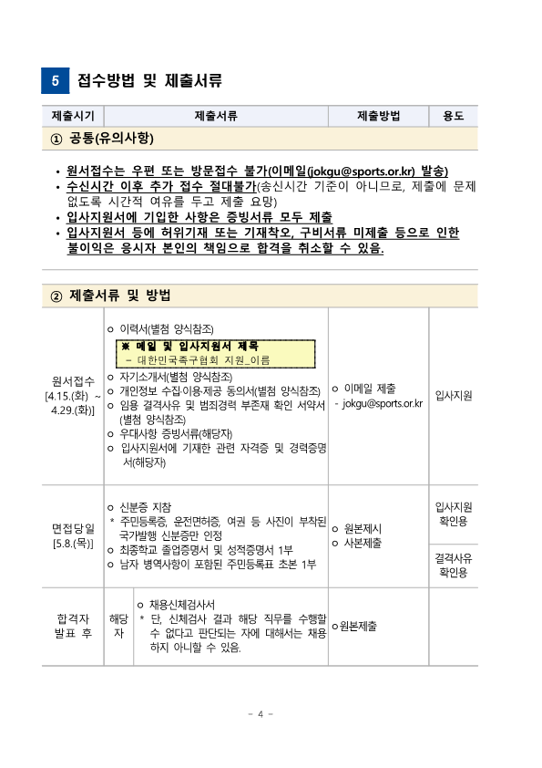 대한민국족구협회 정규직 공개채용_4.png