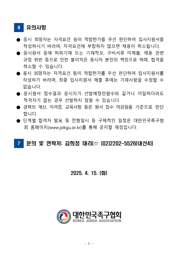 대한민국족구협회 정규직 공개채용_5.png