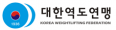 대한역도연맹