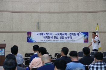 체육단체 통합 합동 설명회