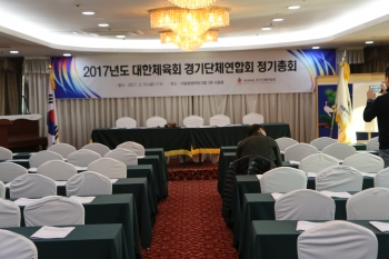 2017 경기단체연합회 정기총회(회장선출,체육회 전충렬 사무총장,김용 사무차장 방문 등)