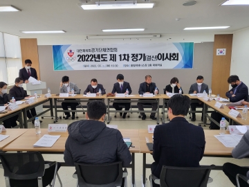 2022년도 제 1차 정기(결산)이사회