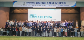2023년 체육단체 소통의 장 워크숍
